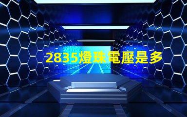 2835燈珠電壓是多少 2835貼片燈珠電壓